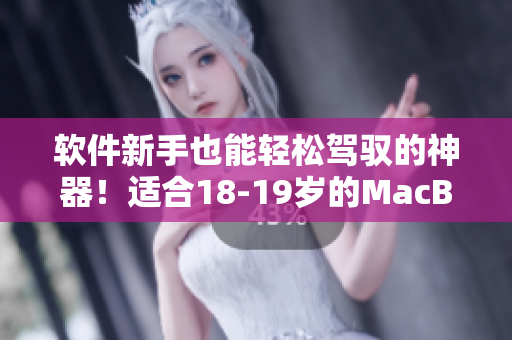 軟件新手也能輕松駕馭的神器！適合18-19歲的MacBook在日本熱銷！