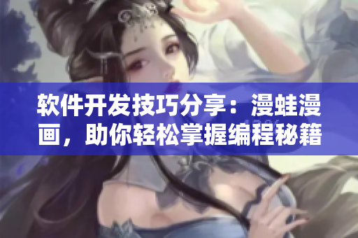 軟件開(kāi)發(fā)技巧分享：漫蛙漫畫(huà)，助你輕松掌握編程秘籍