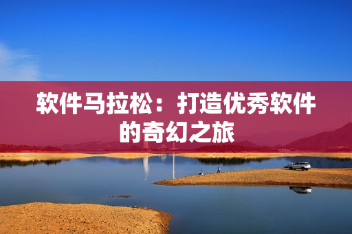 軟件馬拉松：打造優(yōu)秀軟件的奇幻之旅