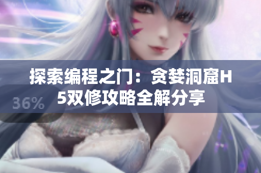 探索編程之門：貪婪洞窟H5雙修攻略全解分享