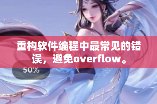 重構軟件編程中最常見的錯誤，避免overflow。