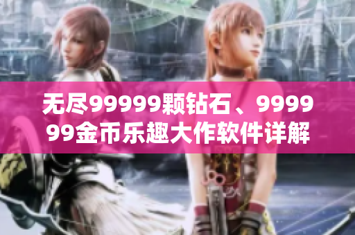 無盡99999顆鉆石、999999金幣樂趣大作軟件詳解