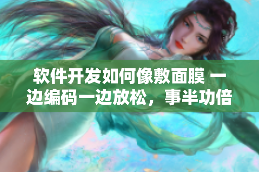 軟件開(kāi)發(fā)如何像敷面膜 一邊編碼一邊放松，事半功倍!