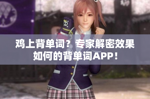雞上背單詞？專家解密效果如何的背單詞APP！