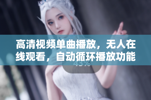 高清視頻單曲播放，無人在線觀看，自動循環(huán)播放功能的軟件