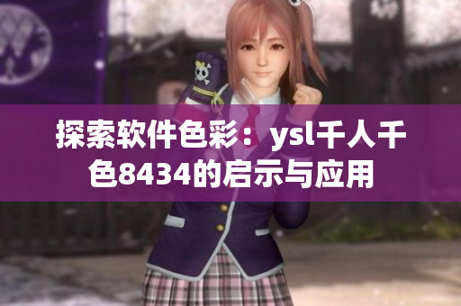 探索軟件色彩：ysl千人千色8434的啟示與應(yīng)用