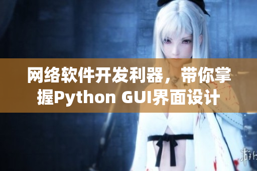 網(wǎng)絡(luò)軟件開發(fā)利器，帶你掌握Python GUI界面設(shè)計(jì)