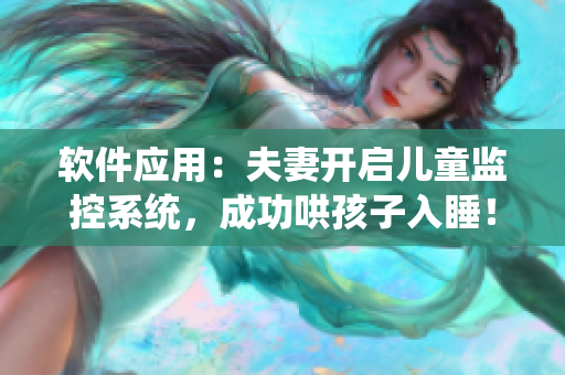 軟件應(yīng)用：夫妻開啟兒童監(jiān)控系統(tǒng)，成功哄孩子入睡！