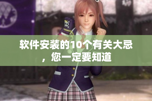 軟件安裝的10個(gè)有關(guān)大忌，您一定要知道