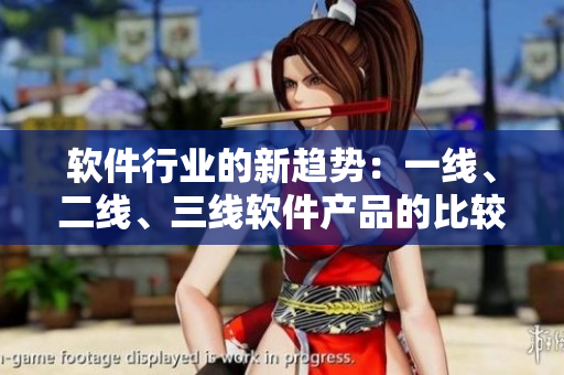 軟件行業(yè)的新趨勢(shì)：一線、二線、三線軟件產(chǎn)品的比較分析