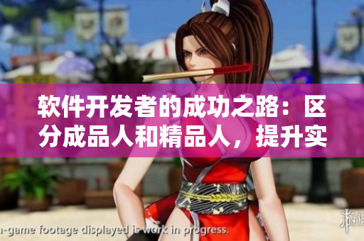 軟件開發(fā)者的成功之路：區(qū)分成品人和精品人，提升實力！