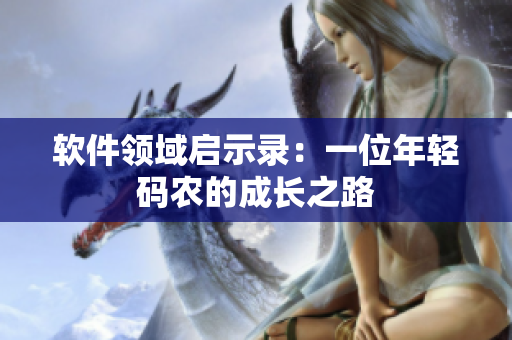軟件領(lǐng)域啟示錄：一位年輕碼農(nóng)的成長(zhǎng)之路