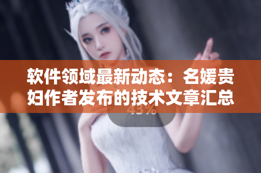 軟件領(lǐng)域最新動態(tài)：名媛貴婦作者發(fā)布的技術(shù)文章匯總