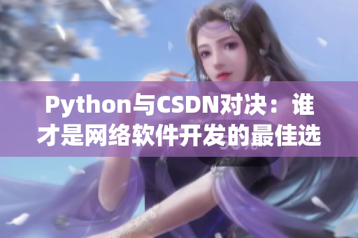 Python與CSDN對決：誰才是網絡軟件開發(fā)的最佳選擇？