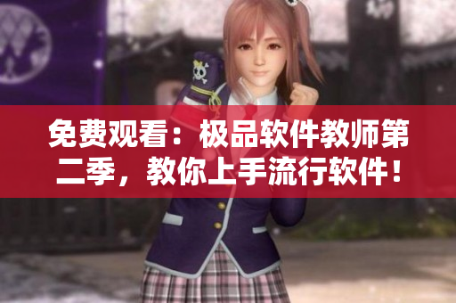 免費觀看：極品軟件教師第二季，教你上手流行軟件！