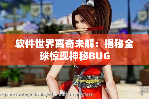 軟件世界離奇未解：揭秘全球驚現(xiàn)神秘BUG