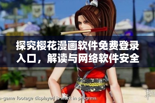 探究櫻花漫畫軟件免費(fèi)登錄入口，解讀與網(wǎng)絡(luò)軟件安全相關(guān)問題