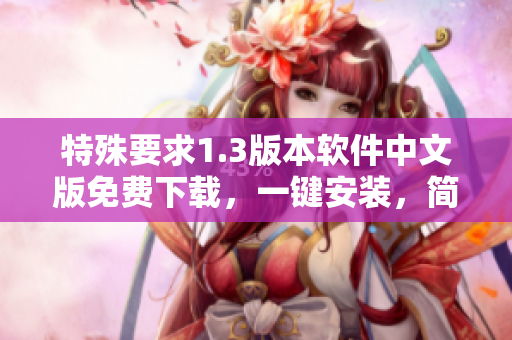 特殊要求1.3版本軟件中文版免費下載，一鍵安裝，簡單易用