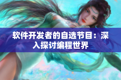 軟件開發(fā)者的自選節(jié)目：深入探討編程世界