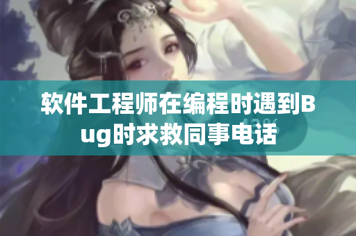 軟件工程師在編程時(shí)遇到Bug時(shí)求救同事電話