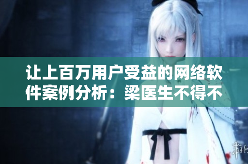 讓上百萬用戶受益的網(wǎng)絡(luò)軟件案例分析：梁醫(yī)生不得不去掉重復(fù)代碼！