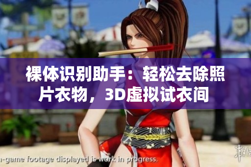 裸體識別助手：輕松去除照片衣物，3D虛擬試衣間 