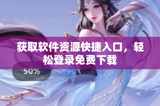 獲取軟件資源快捷入口，輕松登錄免費下載