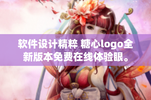 軟件設(shè)計(jì)精粹 糖心logo全新版本免費(fèi)在線體驗(yàn)眼。