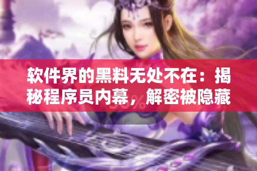 軟件界的黑料無處不在：揭秘程序員內(nèi)幕，解密被隱藏的代碼秘密