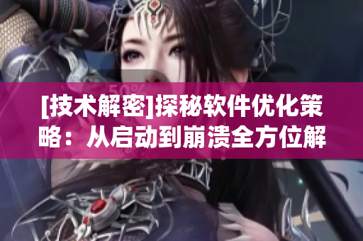 [技術(shù)解密]探秘軟件優(yōu)化策略：從啟動(dòng)到崩潰全方位解析