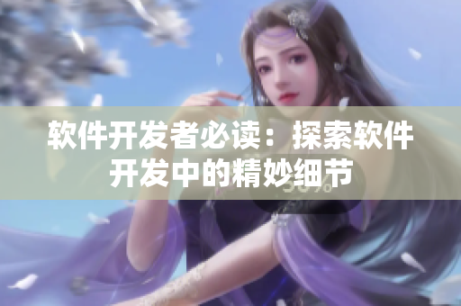 軟件開發(fā)者必讀：探索軟件開發(fā)中的精妙細(xì)節(jié)