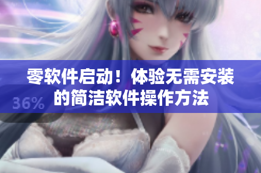 零軟件啟動！體驗無需安裝的簡潔軟件操作方法