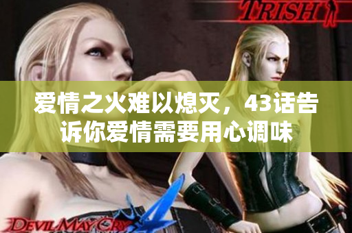 愛情之火難以熄滅，43話告訴你愛情需要用心調(diào)味