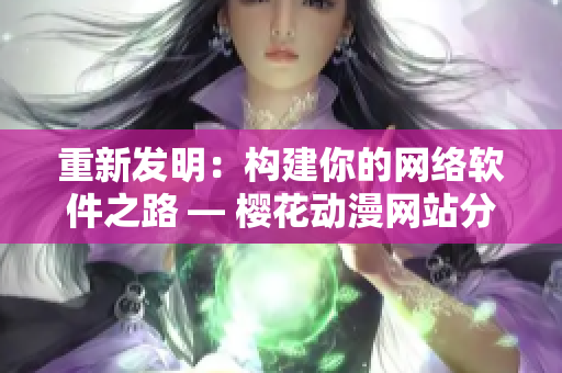 重新發(fā)明：構(gòu)建你的網(wǎng)絡(luò)軟件之路 — 櫻花動漫網(wǎng)站分享