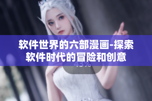 軟件世界的六部漫畫-探索軟件時(shí)代的冒險(xiǎn)和創(chuàng)意