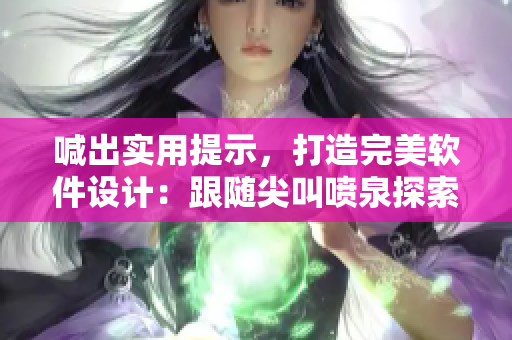 喊出實用提示，打造完美軟件設計：跟隨尖叫噴泉探索編程技巧