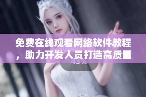 免費在線觀看網絡軟件教程，助力開發(fā)人員打造高質量軟件