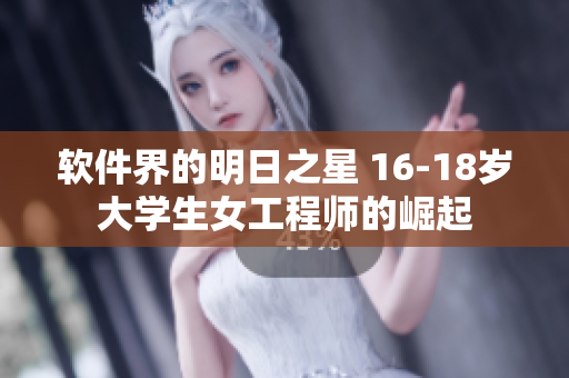 軟件界的明日之星 16-18歲大學生女工程師的崛起