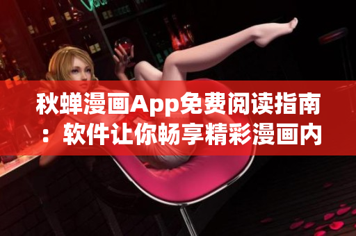 秋蟬漫畫App免費閱讀指南：軟件讓你暢享精彩漫畫內(nèi)容