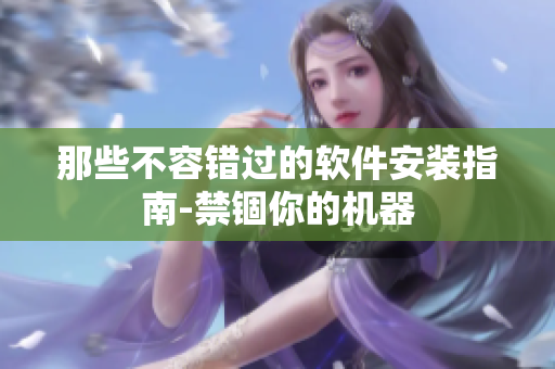 那些不容錯(cuò)過(guò)的軟件安裝指南-禁錮你的機(jī)器