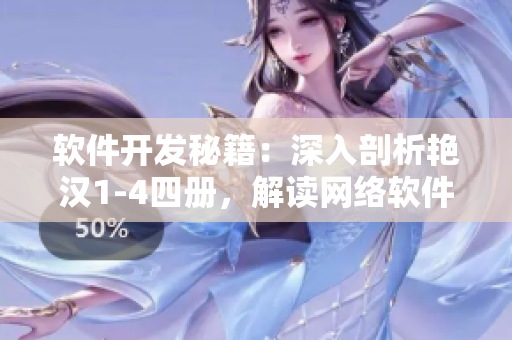 軟件開發(fā)秘籍：深入剖析艷漢1-4四冊(cè)，解讀網(wǎng)絡(luò)軟件設(shè)計(jì)與實(shí)現(xiàn)技巧