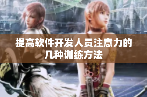 提高軟件開(kāi)發(fā)人員注意力的幾種訓(xùn)練方法