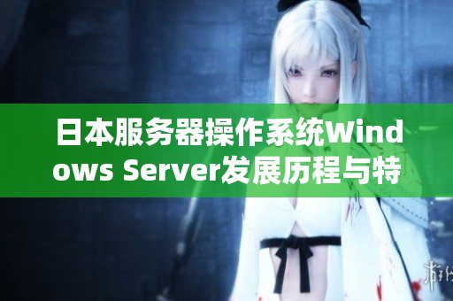 日本服務(wù)器操作系統(tǒng)Windows Server發(fā)展歷程與特點