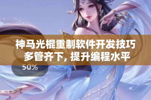 神馬光棍重制軟件開發(fā)技巧 多管齊下, 提升編程水平