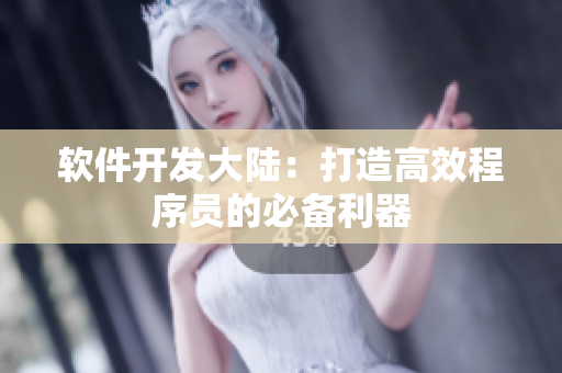 軟件開發(fā)大陸：打造高效程序員的必備利器
