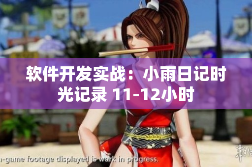 軟件開(kāi)發(fā)實(shí)戰(zhàn)：小雨日記時(shí)光記錄 11-12小時(shí)
