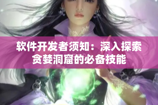 軟件開(kāi)發(fā)者須知：深入探索貪婪洞窟的必備技能