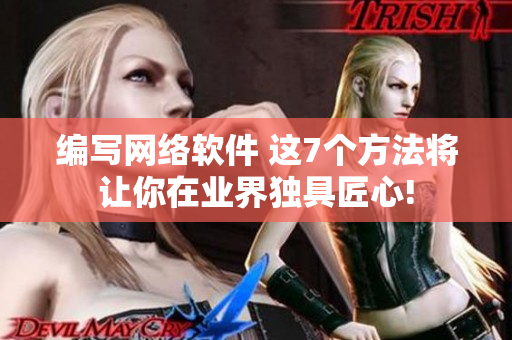 編寫(xiě)網(wǎng)絡(luò)軟件 這7個(gè)方法將讓你在業(yè)界獨(dú)具匠心!