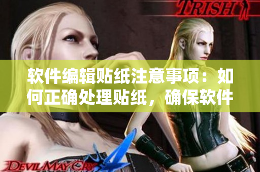 軟件編輯貼紙注意事項(xiàng)：如何正確處理貼紙，確保軟件運(yùn)行流暢。
