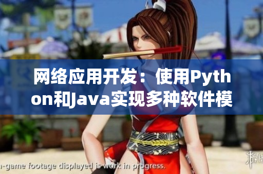 網(wǎng)絡(luò)應(yīng)用開發(fā)：使用Python和Java實現(xiàn)多種軟件模塊整合